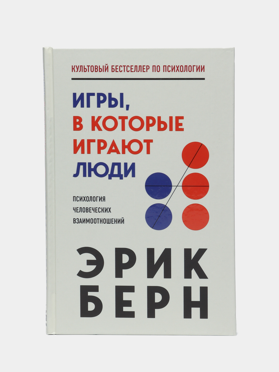 Игры, в которые играют люди, Эрик Берн купить по низким ценам в  интернет-магазине Uzum (58986)