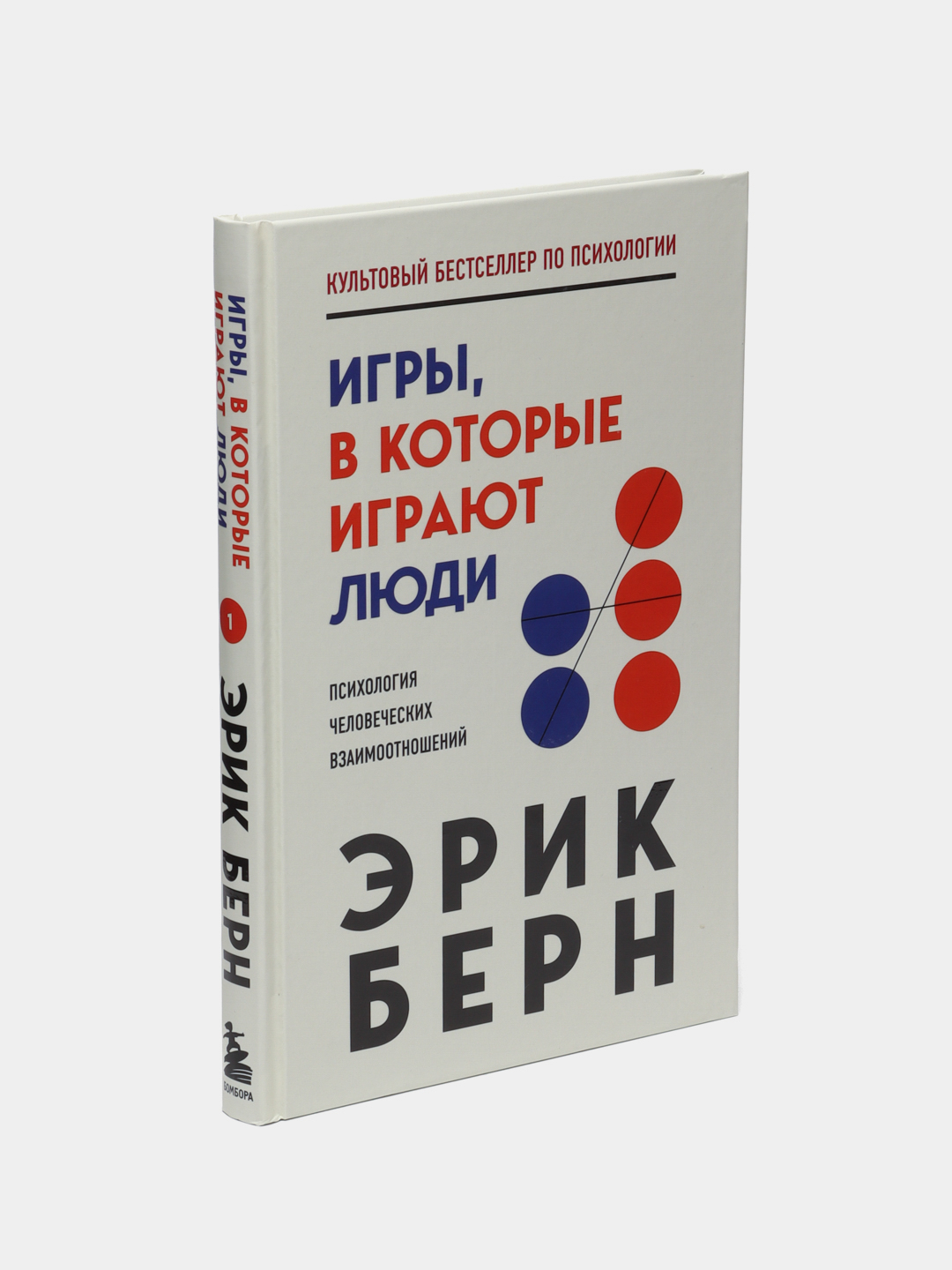 Игры, в которые играют люди, Эрик Берн купить по низким ценам в  интернет-магазине Uzum (58986)