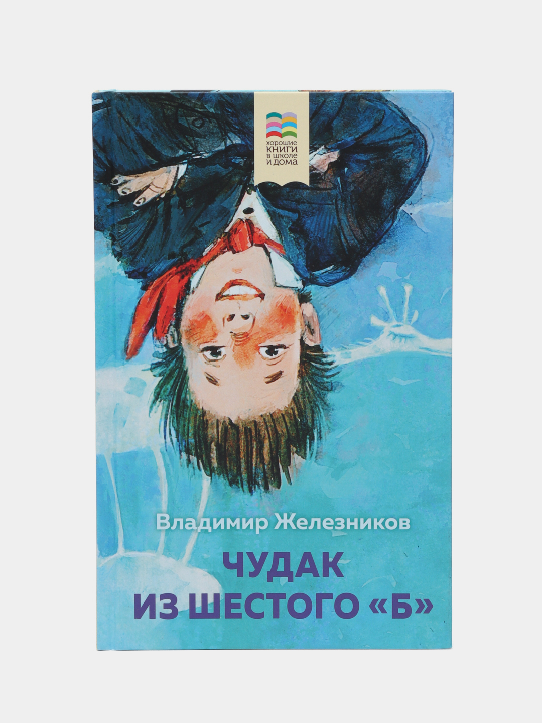 Кратко чудак из шестого б. Железников чудак из 6 б. Чудак из 6 б книга. Чудак из шестого "б" книга.