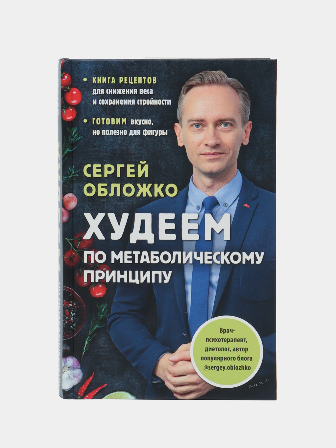 Книга сергея обложко худеем по метаболическому