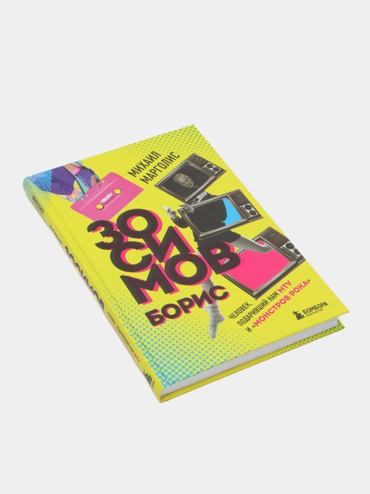 Борис Зосимов. Человек, подаривший нам MTV и Монстров рока, Михаил Михайлович Марголис