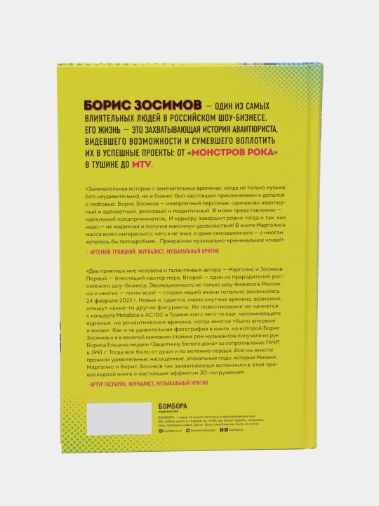 Борис Зосимов. Человек, подаривший нам MTV и Монстров рока, Михаил Михайлович Марголис