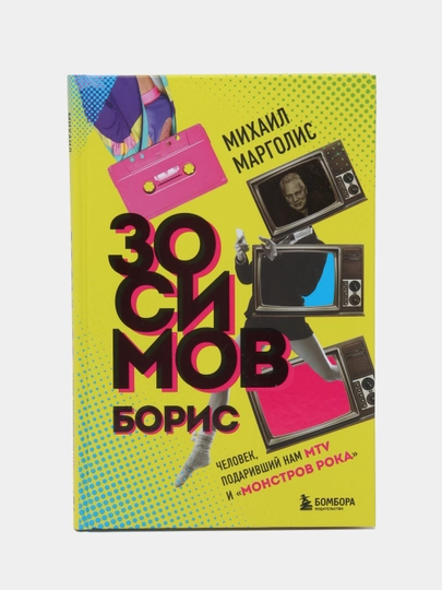 Борис Зосимов. Человек, подаривший нам MTV и Монстров рока, Михаил Михайлович Марголис