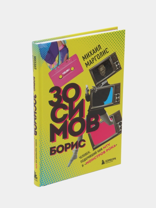 Борис Зосимов. Человек, подаривший нам MTV и Монстров рока, Михаил Михайлович Марголис