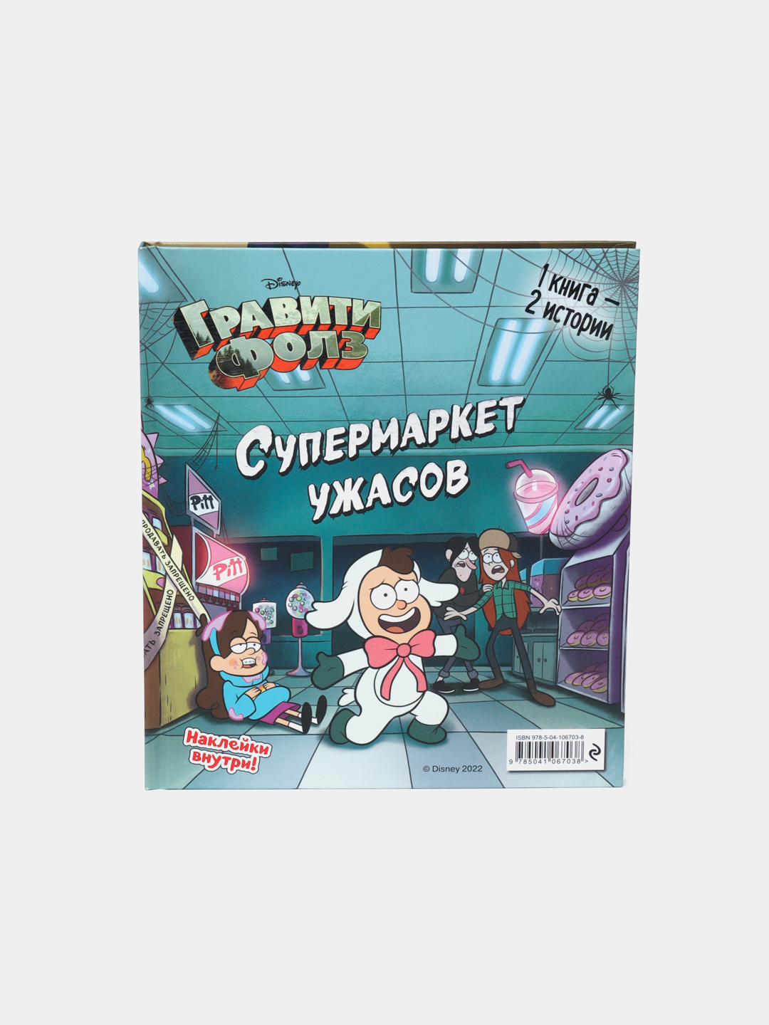 Гравити Фолз. Счастливого Летоуина. Супермаркет ужасов, 1 книга-2 истории  купить по низким ценам в интернет-магазине Uzum (59586)