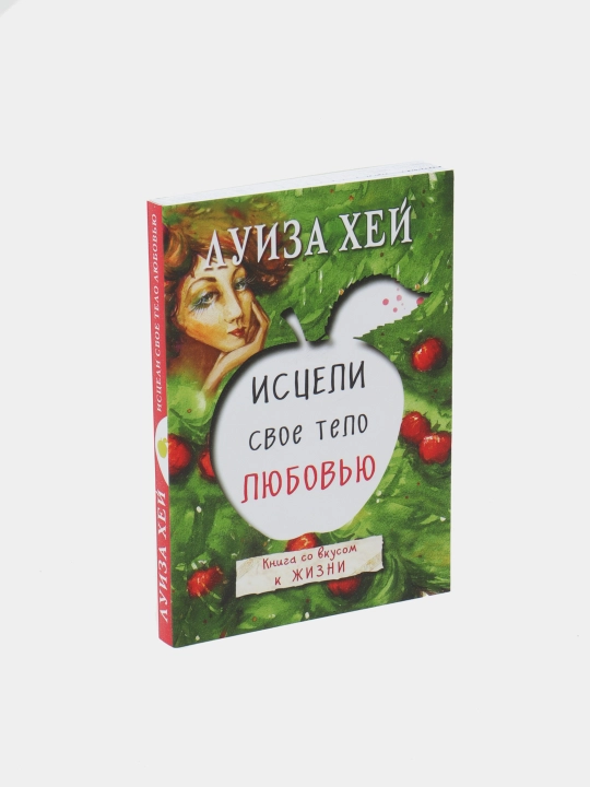 Исцели свое тело любовью, Луиза Хей