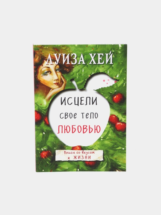 Istseli svoye telo lyubovyu, Luiza Xey - 