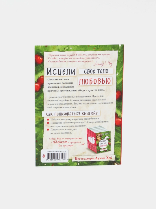 Исцели свое тело любовью, Луиза Хей