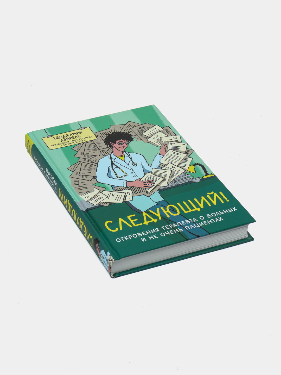 Купить Следующий! Откровения терапевта о больных и не очень пациентах ...