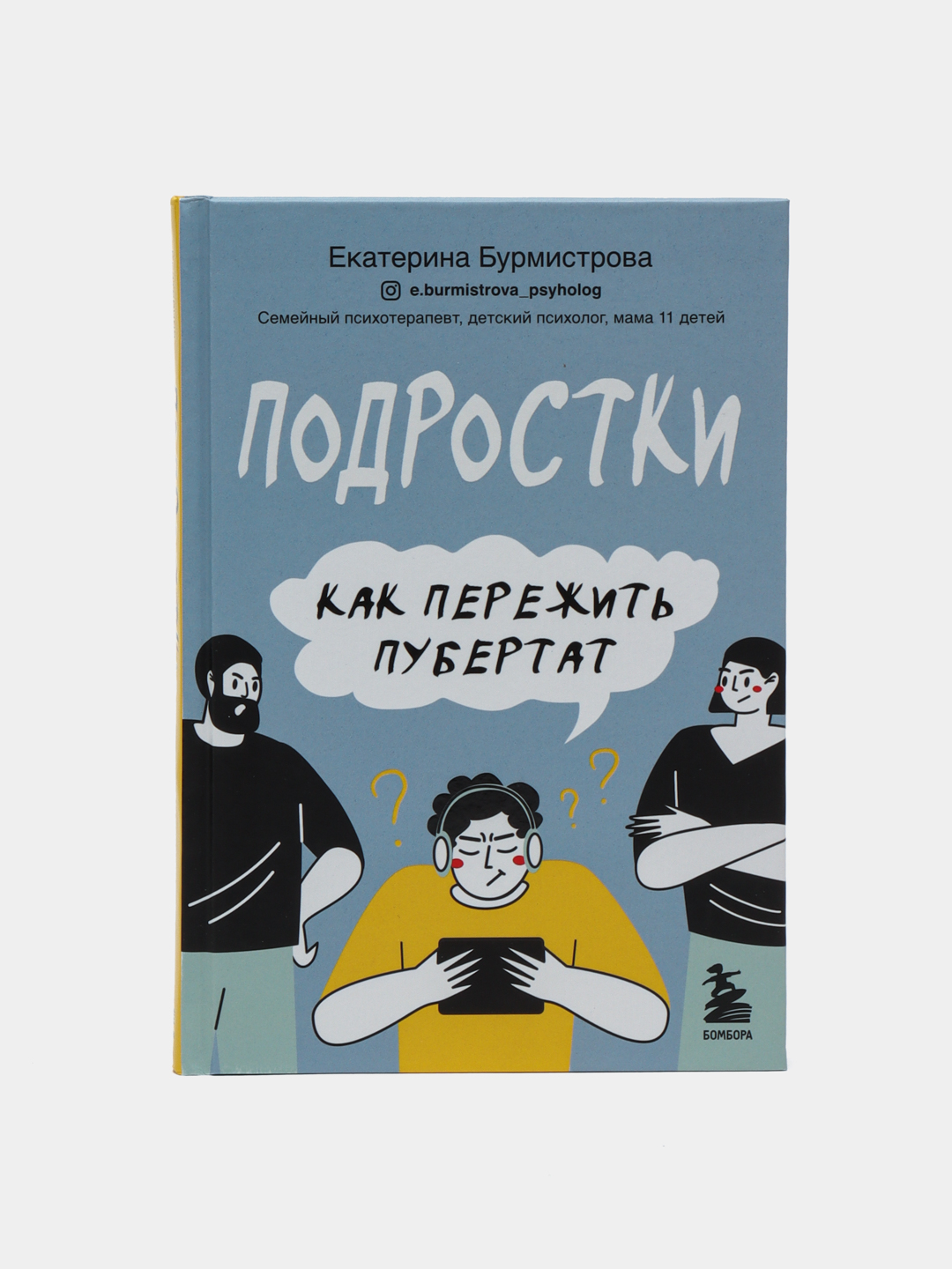 Подростки. Как пережить пубертат, Екатерина Алексеевна Бурмистрова купить  по низким ценам в интернет-магазине Uzum (58261)