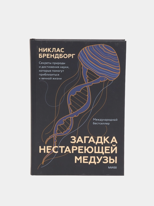 Загадка нестареющей медузы. Секреты природы и достижения науки, Никлас Брендборг - 