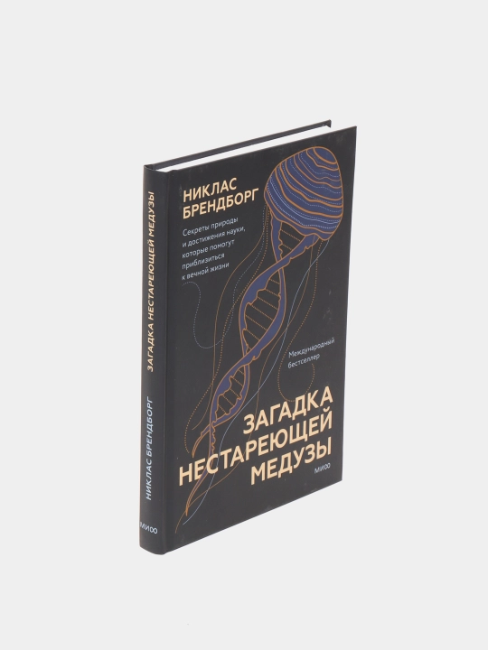 Загадка нестареющей медузы. Секреты природы и достижения науки, Никлас Брендборг