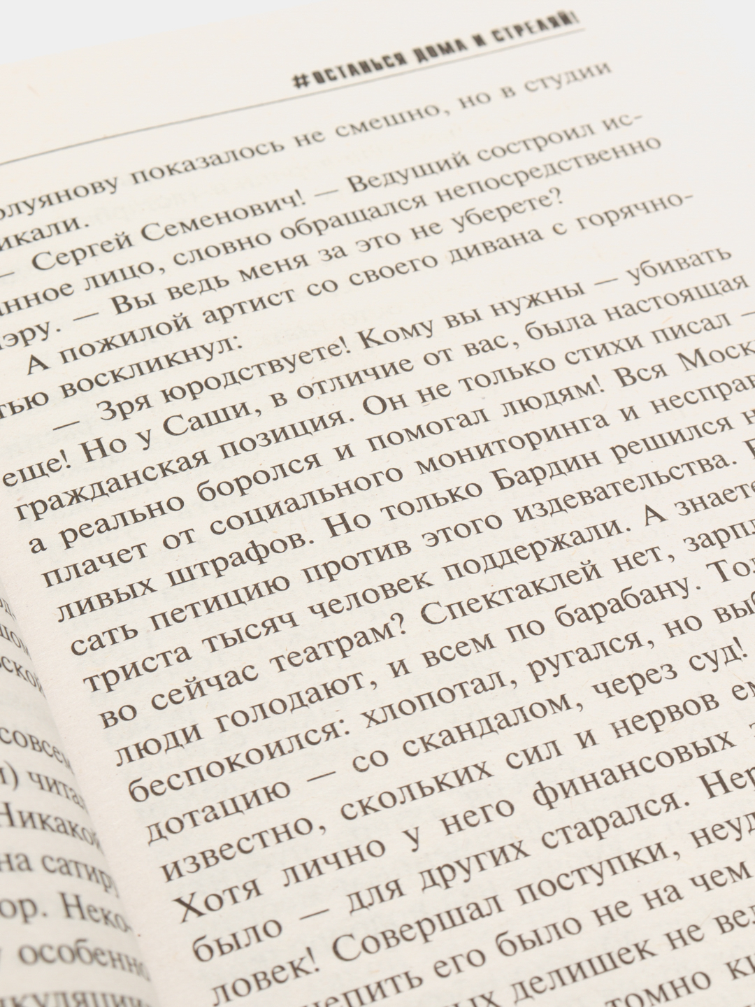 Останься дома и стреляй!, Литвинова А.В., Литвинов С.В купить по низким  ценам в интернет-магазине Uzum (57736)