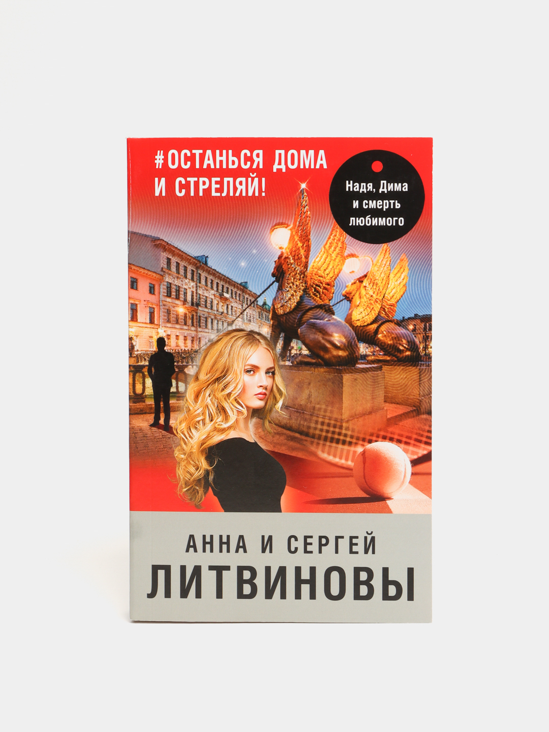 Останься дома и стреляй!, Литвинова А.В., Литвинов С.В купить по низким  ценам в интернет-магазине Uzum (57736)