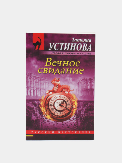 Вечное свидание книга.