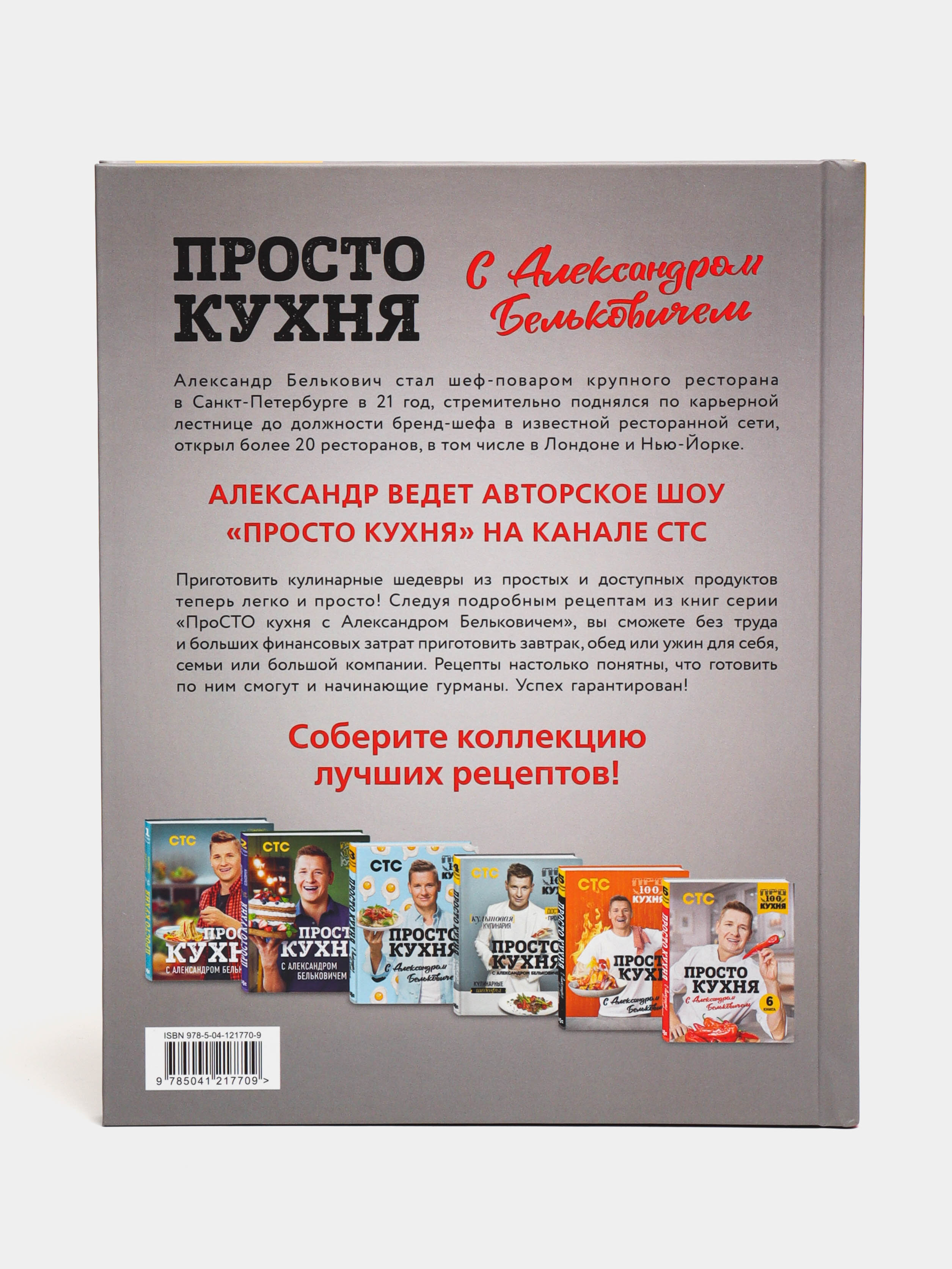 ПроСТО кухня с Александром Бельковичем. 6я книга, Александр Белькович  купить по низким ценам в интернет-магазине Uzum (59255)