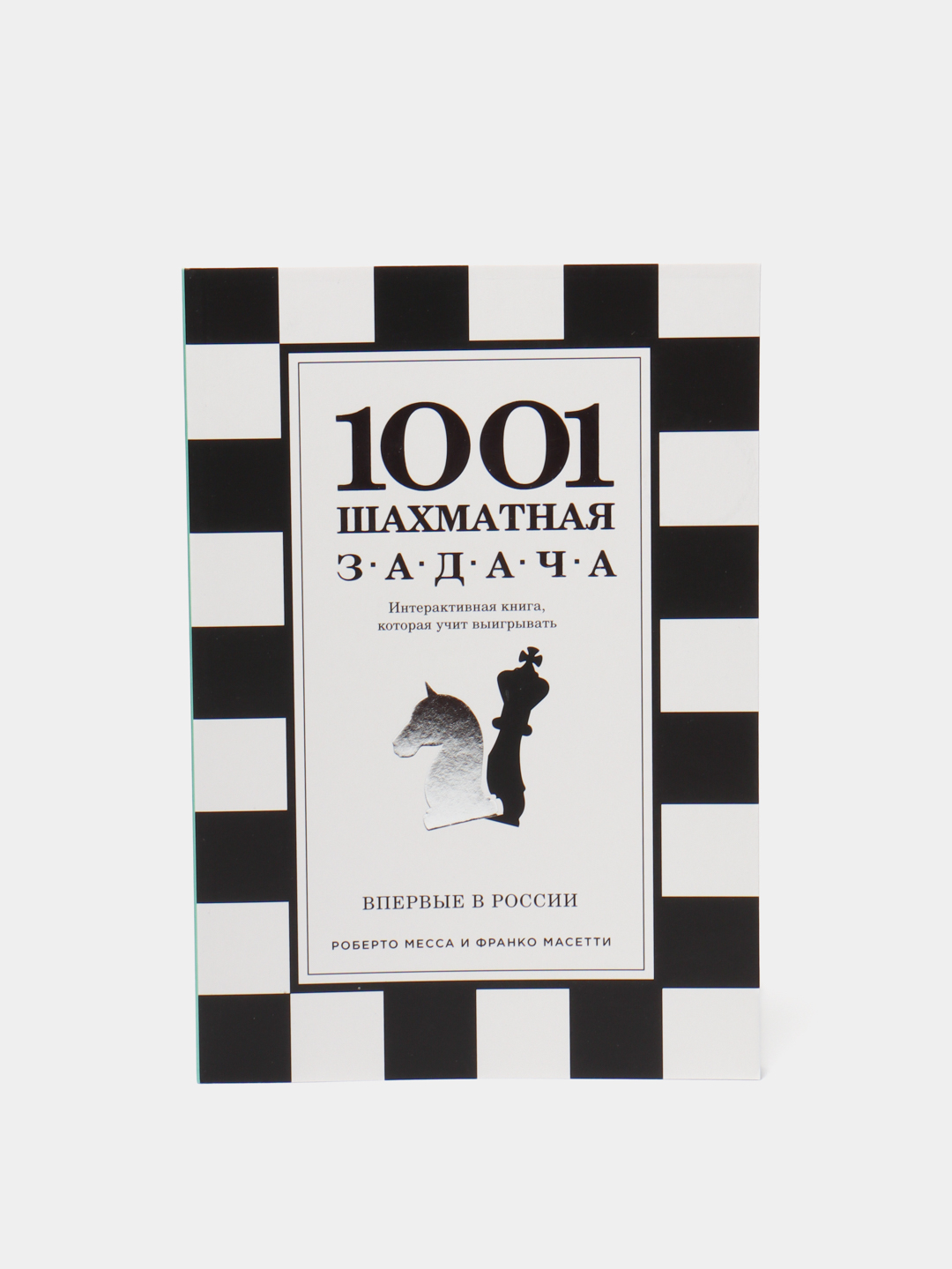 Купить 1001 шахматная задача. Интерактивная книга, которая учит ...