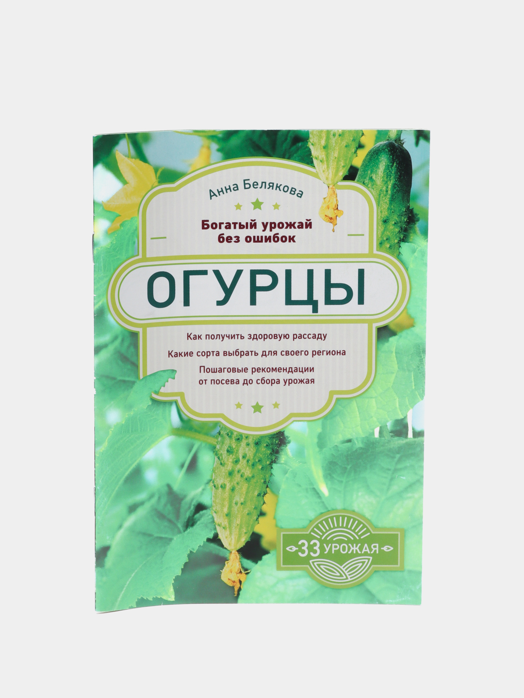 Огурцы. Богатый урожай без ошибок, Анна Белякова купить по низким ценам в  интернет-магазине Uzum (59963)