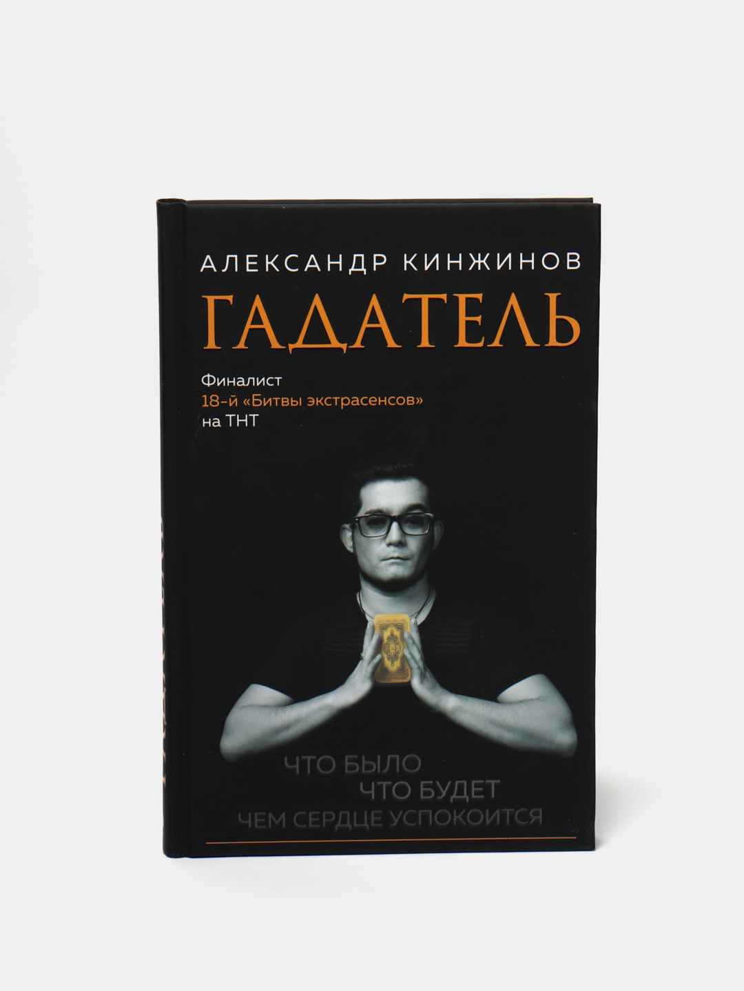 Гадатель. Что было. Что будет. Чем сердце успокоится, Александр Кинжинов  купить по низким ценам в интернет-магазине Uzum (59188)