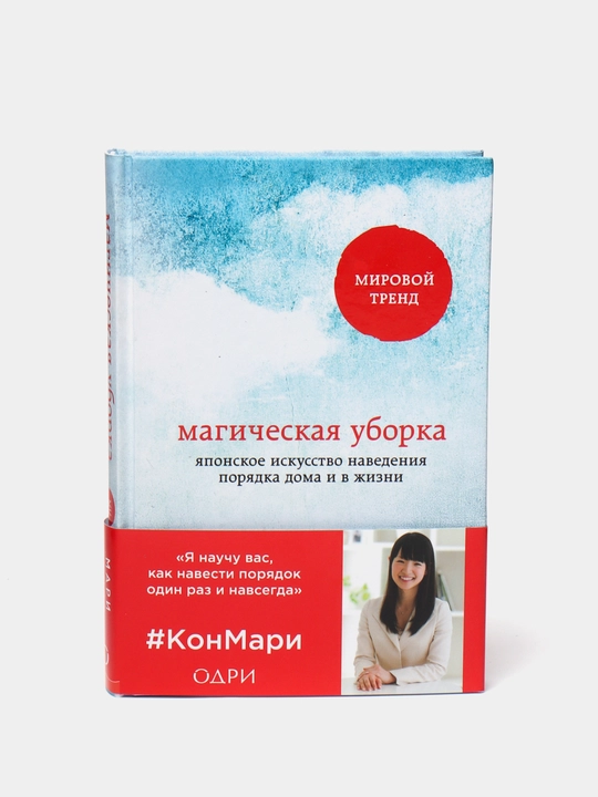 Магическая уборка. Японское искусство наведения порядка дома и в жизни, Мари Кондо