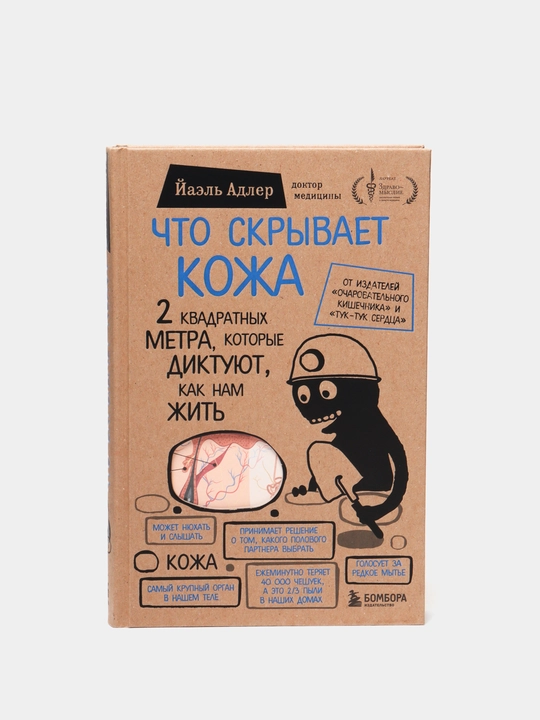 CHto skryvaet kozha. 2 kvadratnyh metra, kotorye diktuyut, kak nam zhit', Jael' Adles - 