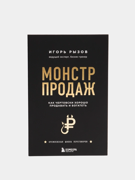 Monstr prodazh. Kak chertovski khorosho prodavat' i bogatet. Igor Ryzov - 