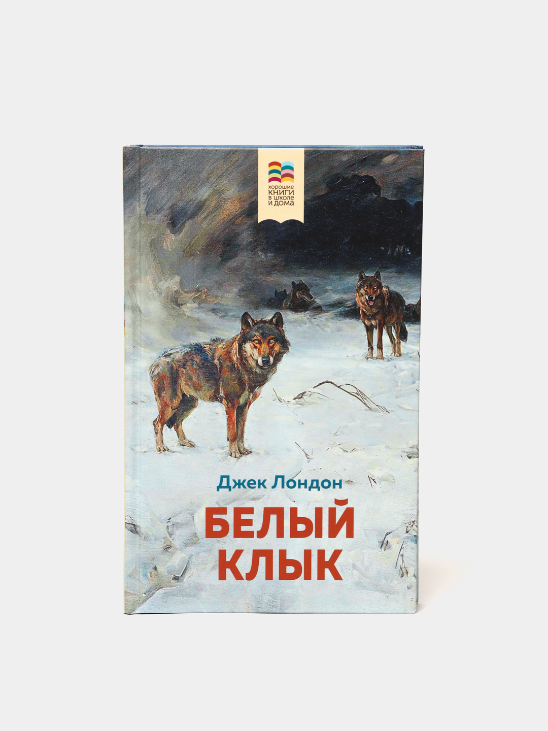 Белый клык о чем. Книга белый клык (Лондон Джек). Белый клык Джек Лондон книга отзывы. Белый клык отзыв.