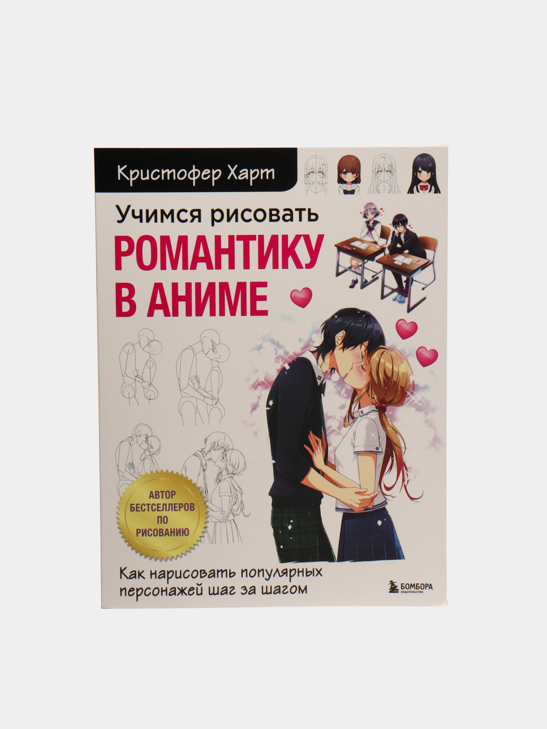 Учимся рисовать романтику в аниме, Кристофер Харт купить по низким ценам в  интернет-магазине Uzum (57600)