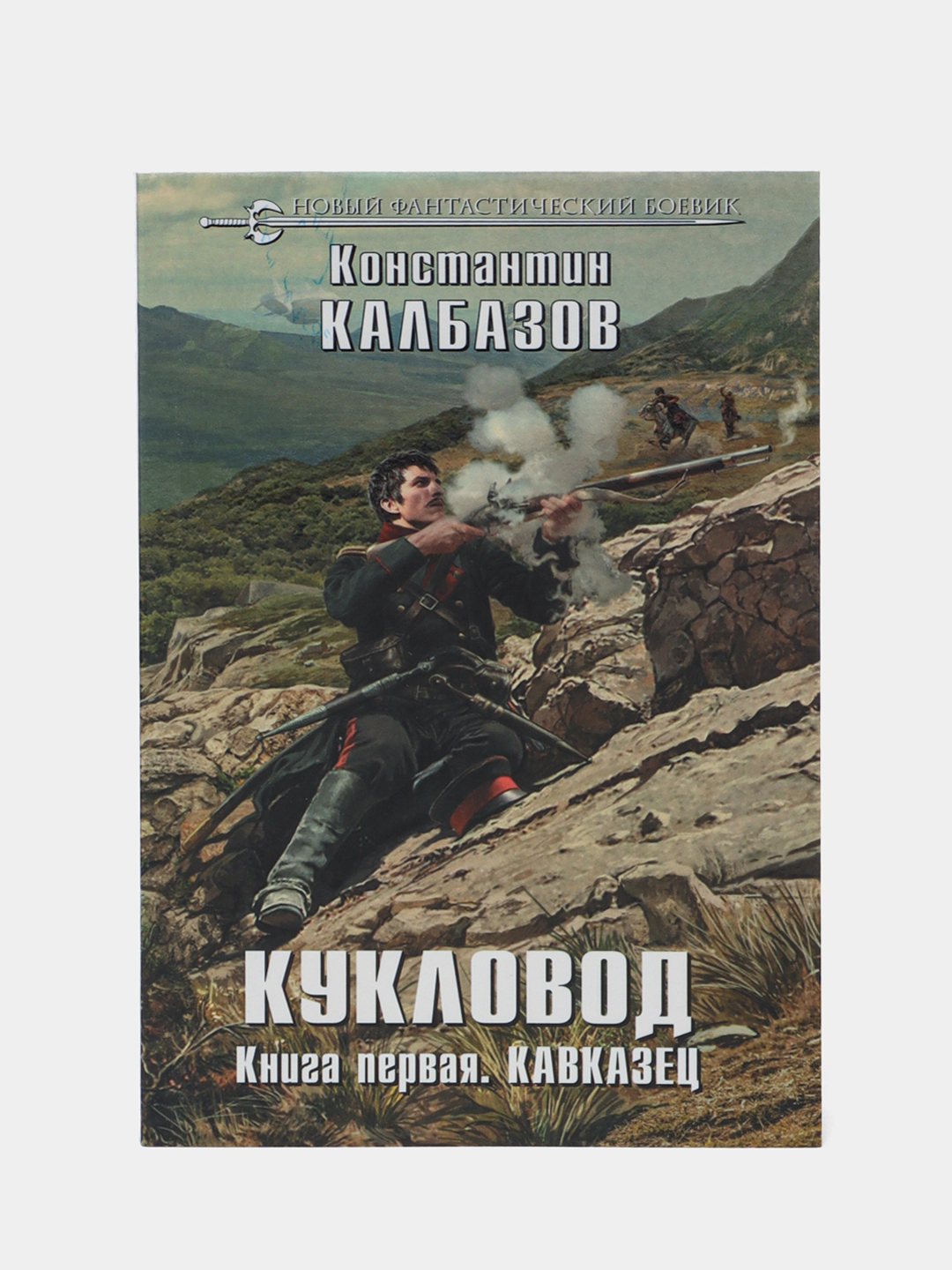 Кукловод. Книга 1. Кавказец, Калбазов Константин Купить По Низким.