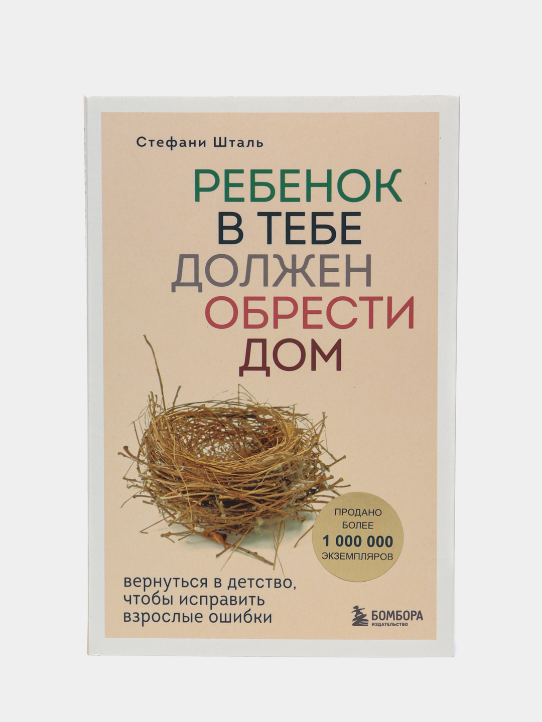 Ребенок в тебе должен обрести дом, Стефани Шталь купить по низким ценам в  интернет-магазине Uzum (56430)