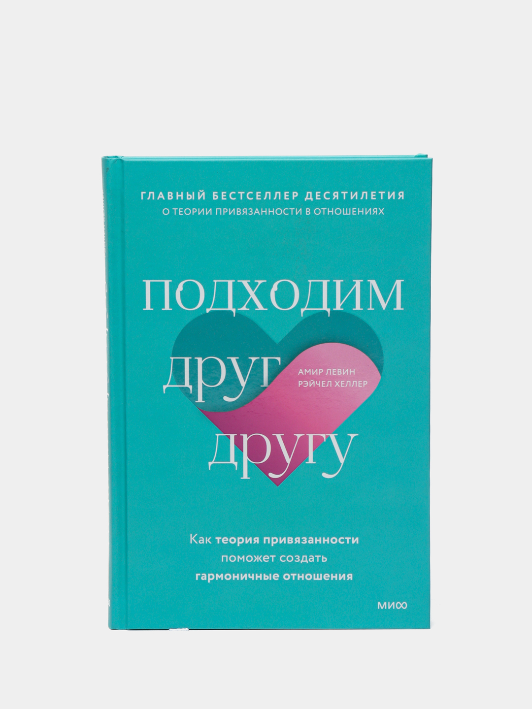 Подходим друг другу, Левин Амир, Хеллер Рейчел купить по низким ценам в ...