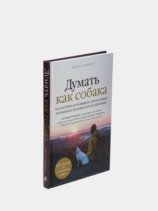 Думать как собака. Как научиться понимать свою собаку и избежать проблем в ее воспитании