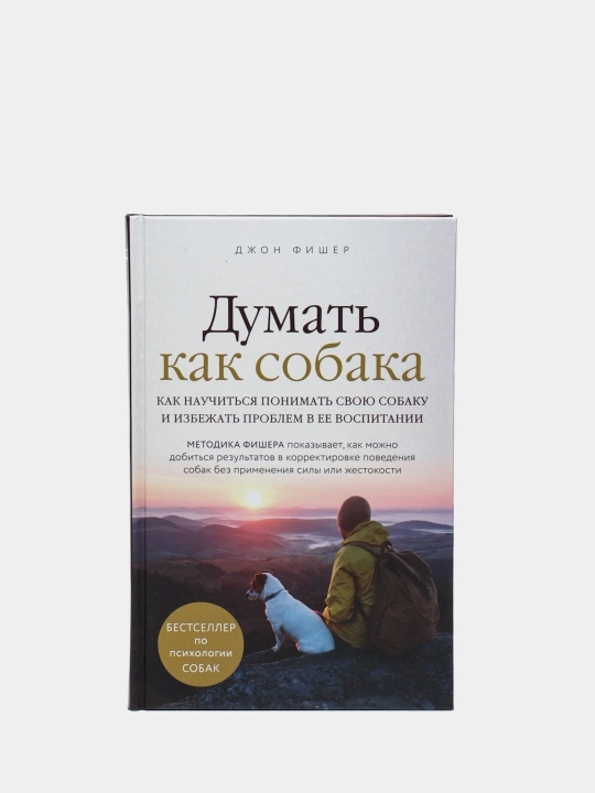 Думать как собака. Как научиться понимать свою собаку и избежать проблем в ее воспитании - 