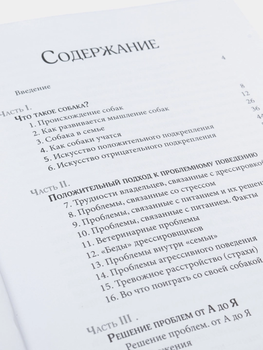 Думать как собака. Как научиться понимать свою собаку и избежать проблем в ее воспитании