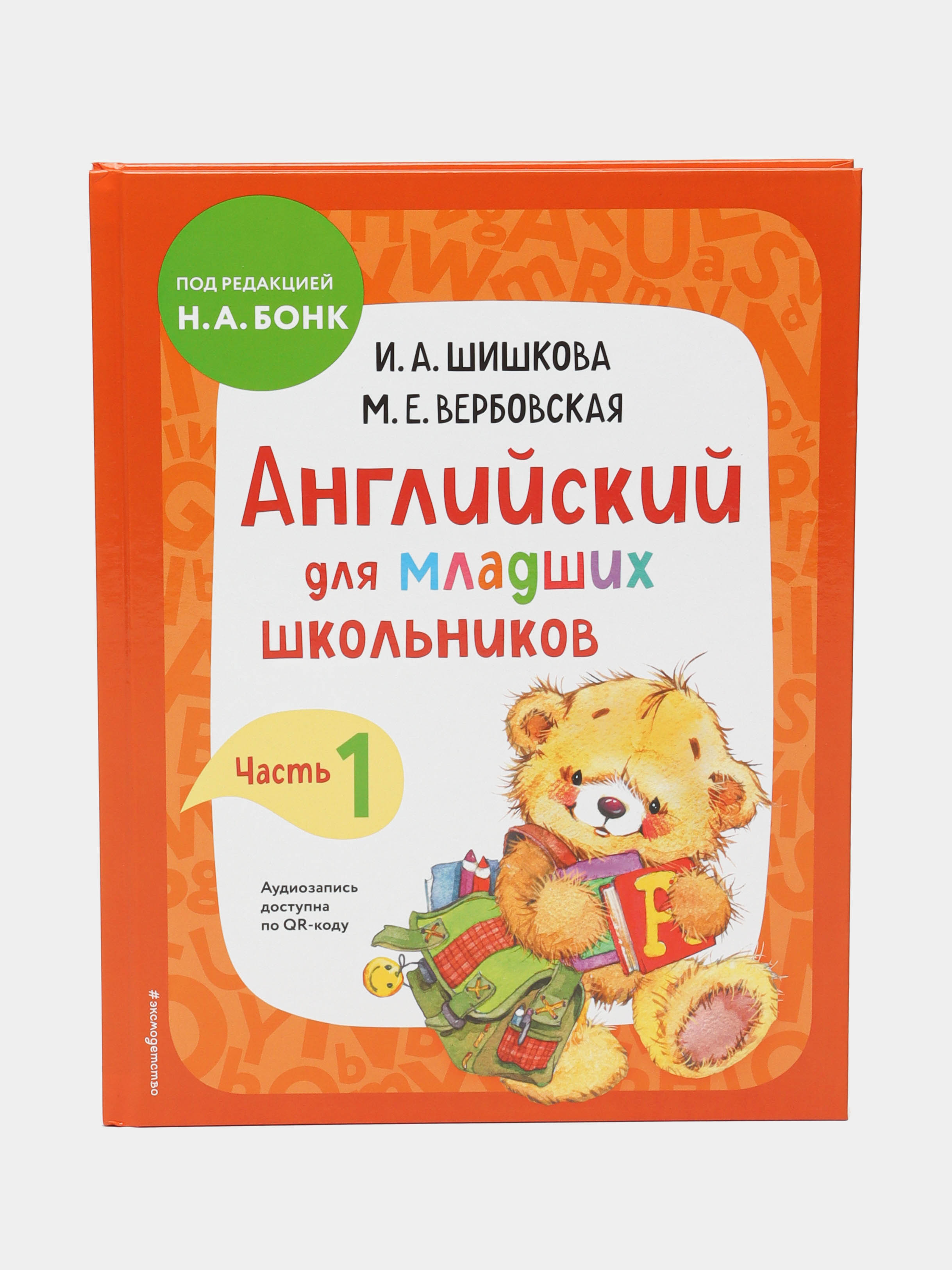 Английский для младших школьников. Учебник. Часть 1 И.А.Шишкова купить по  низким ценам в интернет-магазине Uzum (58026)