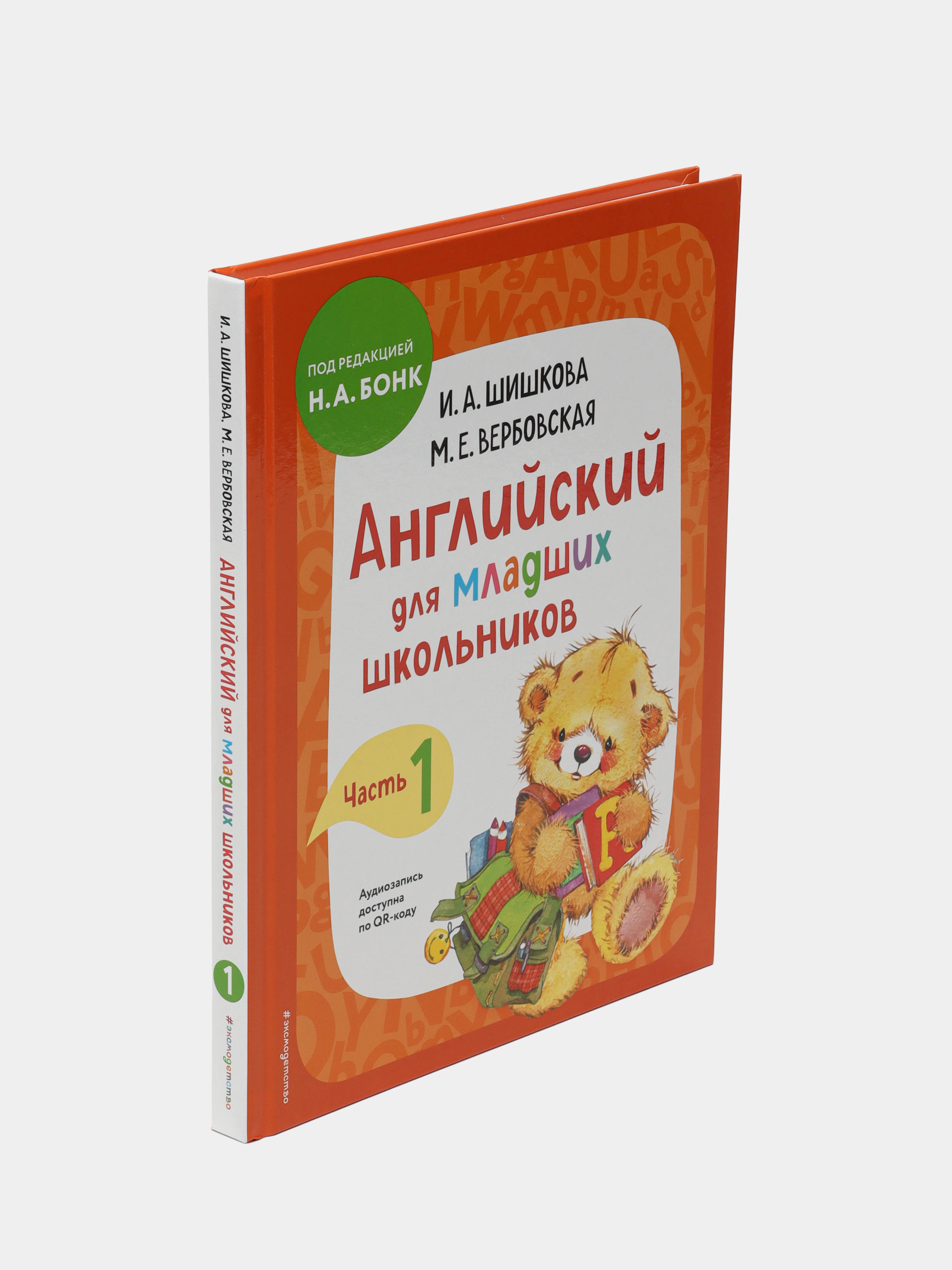 Английский для младших школьников. Учебник. Часть 1 И.А.Шишкова купить по  низким ценам в интернет-магазине Uzum (58026)