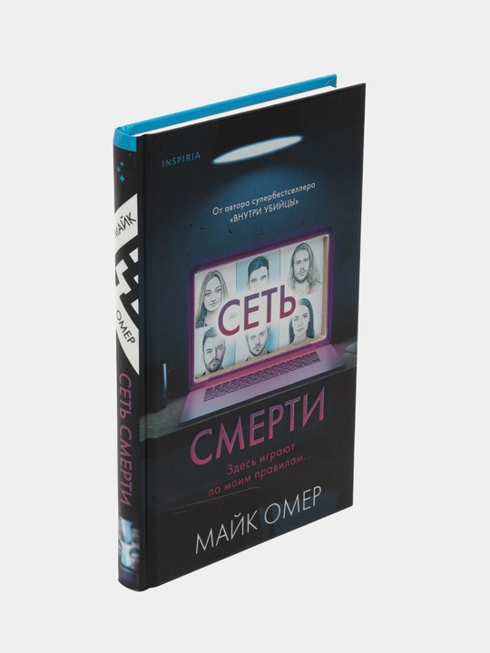 Set smerti, Mayk Omer