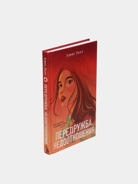 Передружба. Недоотношения. Хилл Алекс