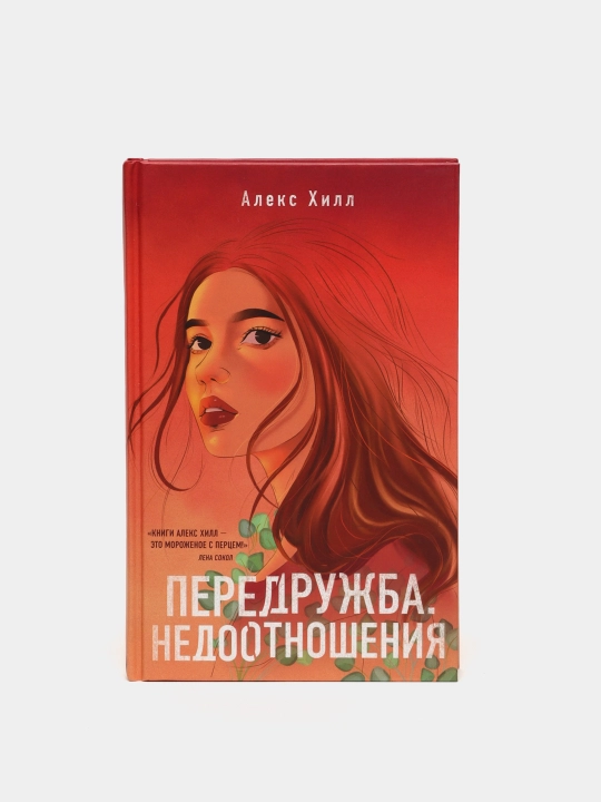 Передружба. Недоотношения. Хилл Алекс - 