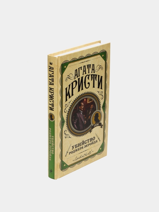 Убийство Роджера Экройда, Кристи Агата