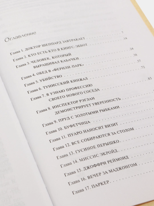Убийство Роджера Экройда, Кристи Агата