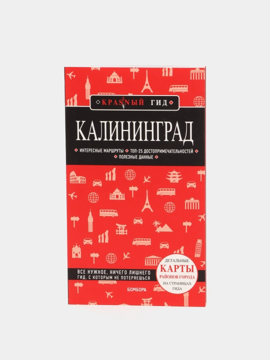 Калининград. Путеводитель. Владимир Головин - 