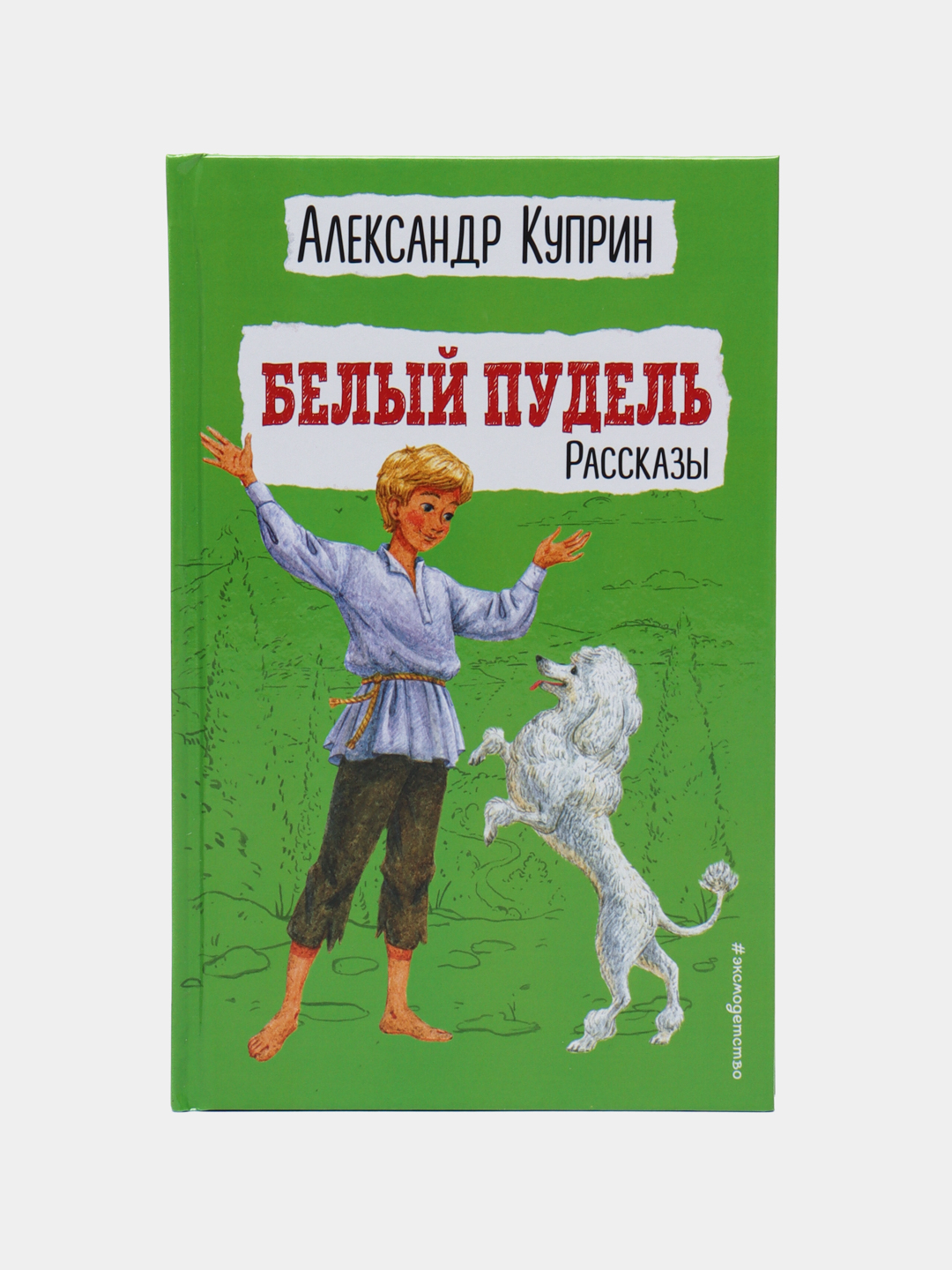 Белый пудель. А. И. Куприн "белый пудель".