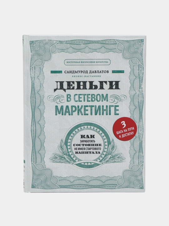 Kitob "Деньги в сетевом маркетинге, Саидмурод Давлатов" - 