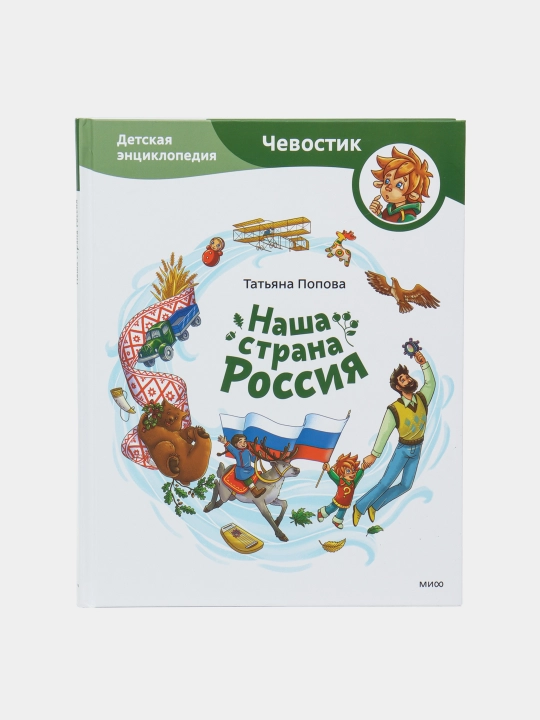 Наша страна Россия. Детская энциклопедия, Татьяна Попова - 