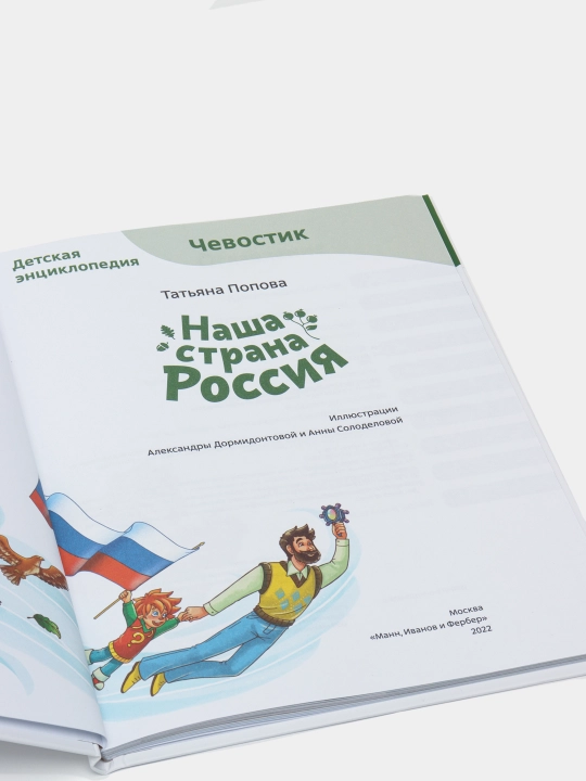Наша страна Россия. Детская энциклопедия, Татьяна Попова