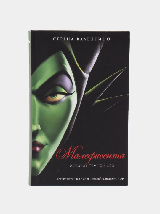 Malefisenta. Istoriya tyomnoy fei, Serena Valentino - 
