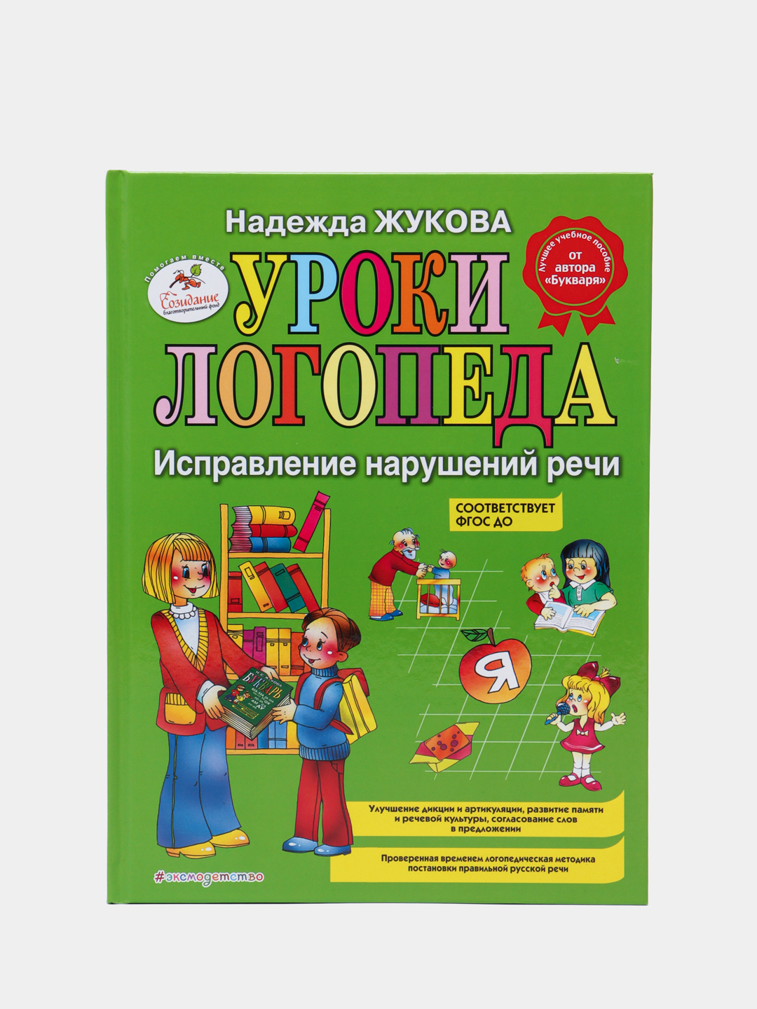 Уроки логопеда. Исправление нарушений речи, Надежда Жукова купить по ...