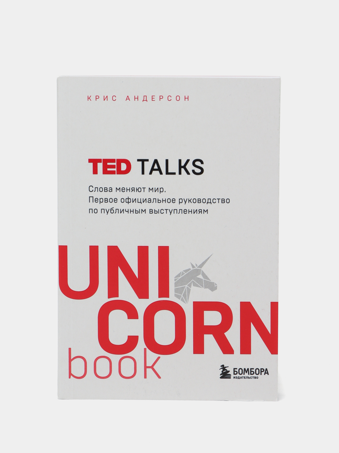 крис андерсон ted talks слова меняют мир. тед толкс книга. крис андерсон ted talks слова меняют мир. слова меняют мир крис андерсон. тед толкс книга.