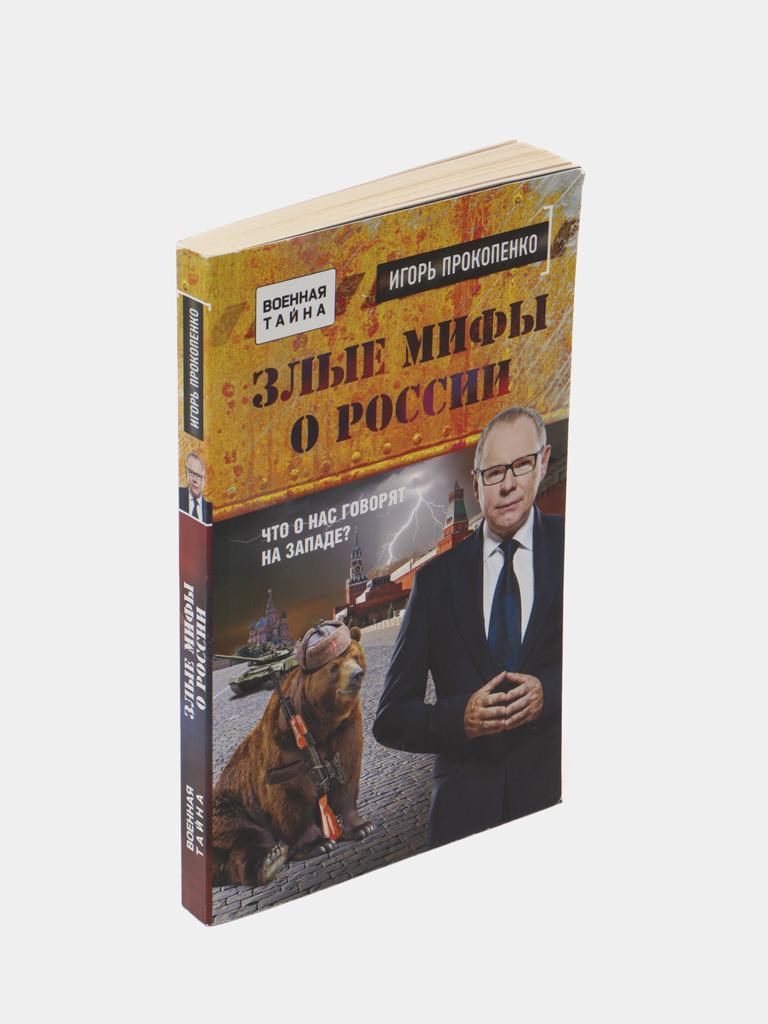 Злые Мифы О России. Что О Нас Говорят На Западе?, Игорь Прокопенко.
